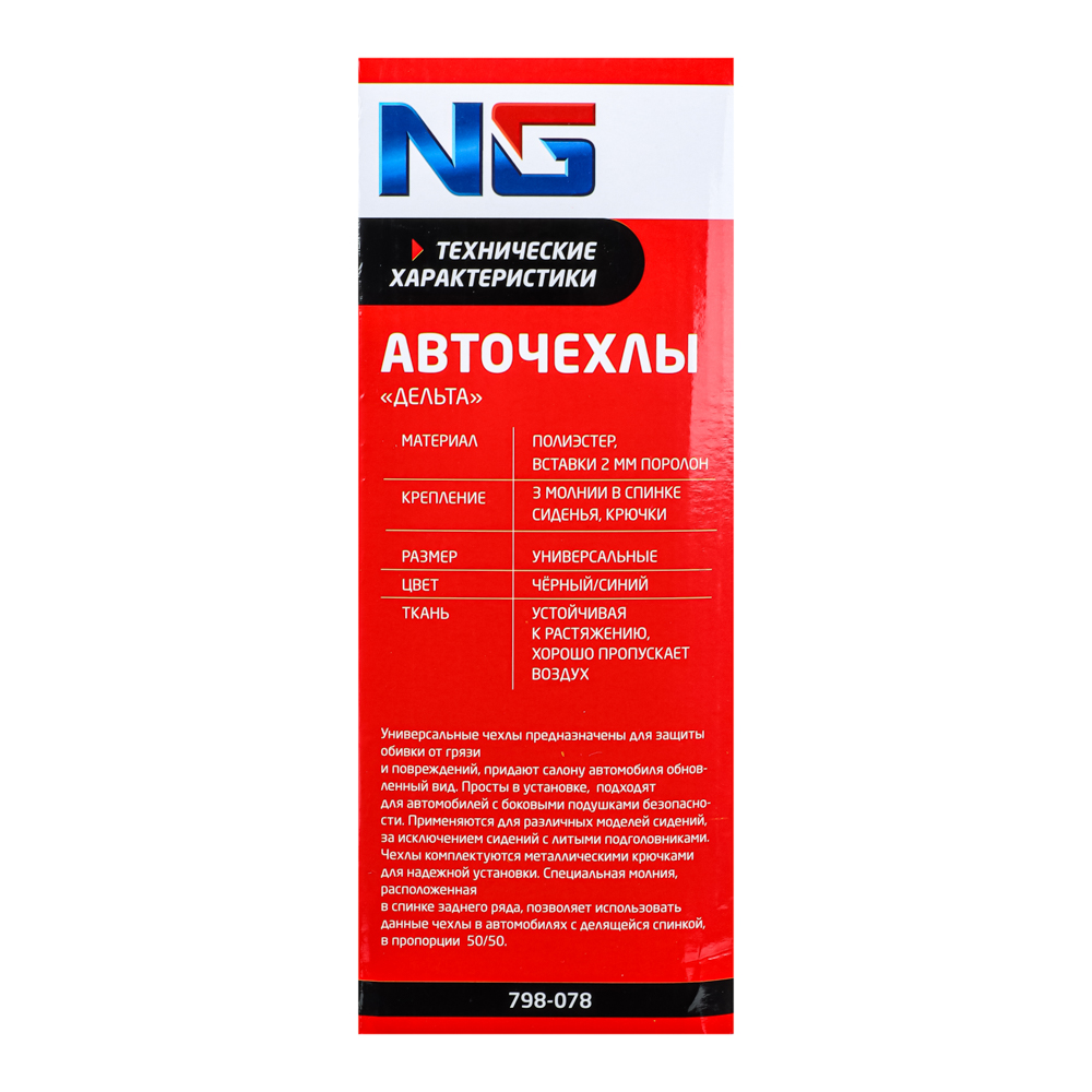 NG Авточехлы 9 пр., полиэстер, Дельта, 3 молн. в спинке, черный/синий арт.  798-078 купить в г. Ухта - MPR-SHOP.RU