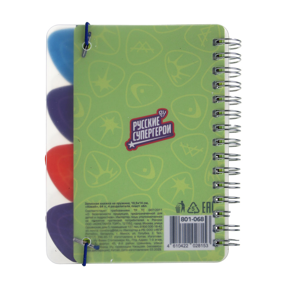 Записная книжка на пружине 64 листа 10,5х14 см "Кавай" BY Русские Супергерои, 4 разделителя, пластиковая обложка, арт.№ 801-068