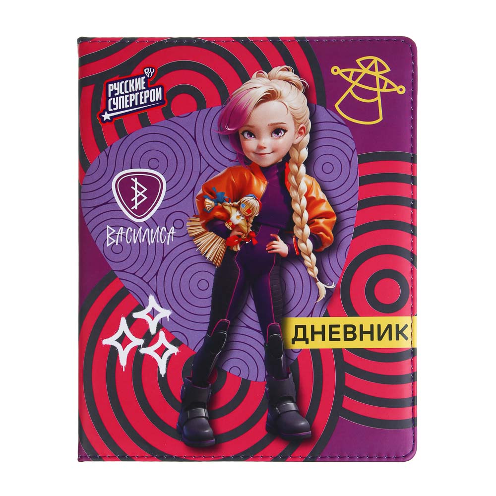Дневник школьный 48 листов А5+ BY Русские Супергерои, 20,8x16,5 см, тв.обл. с порол., иск.кожа, 2 дизайна, арт.№ 801-069