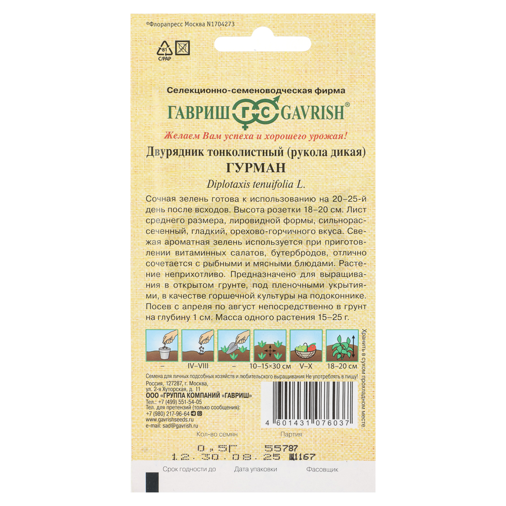 Двурядник тонколистный (рукола дикая) Гурман 0,5 г автор., арт.№ 179-742