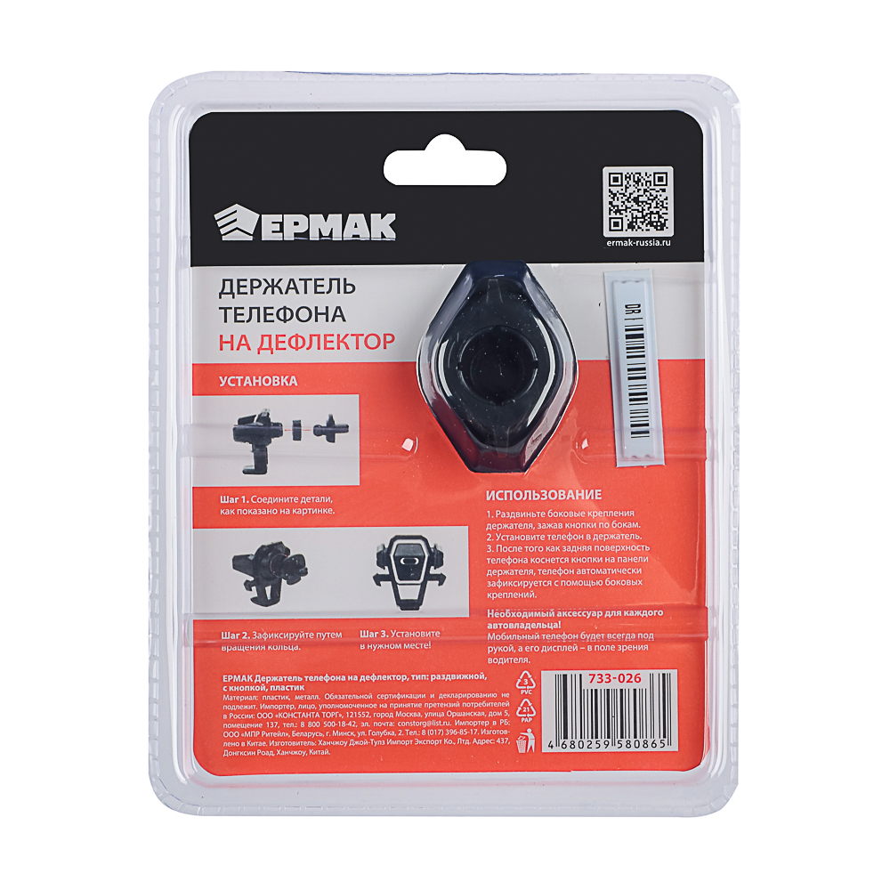 ЕРМАК Держатель телефона на дефлектор, тип: раздвижной, с кнопкой, пластик, арт.№ 733-026