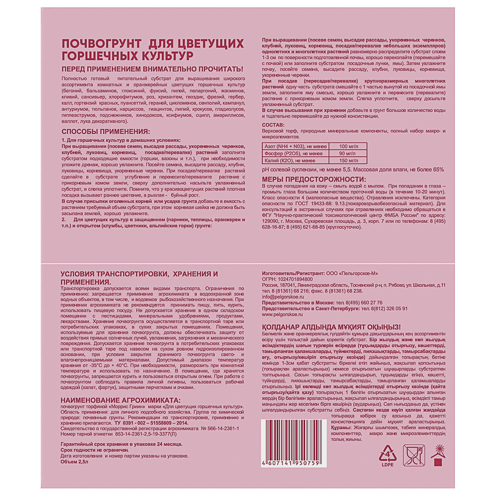 Грунт для цветущих горшечных культур тм Мorris Green 2,5л, арт.№ 115-048