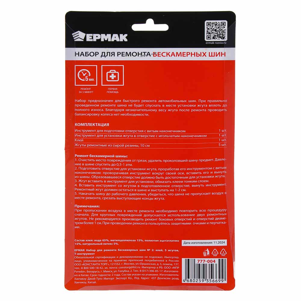 ЕРМАК Набор для ремонта бескамерных шин №2: клей, 5 жгутов, T-инструмент, арт.№ 777-004