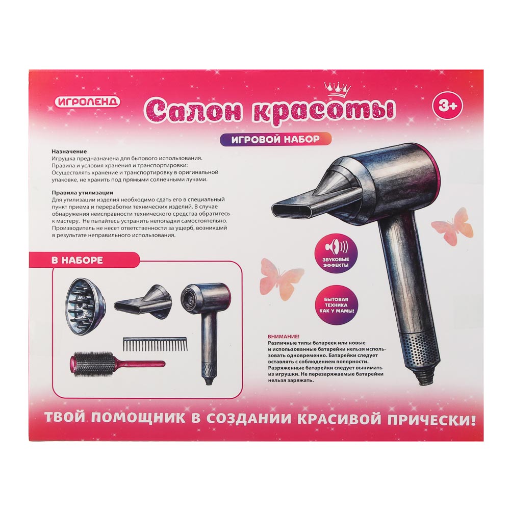 ИГРОЛЕНД Игровой набор бытовой техники "Салон красоты", пластик, 2хАА, 28х7,5х25 см, арт.№ 294-231