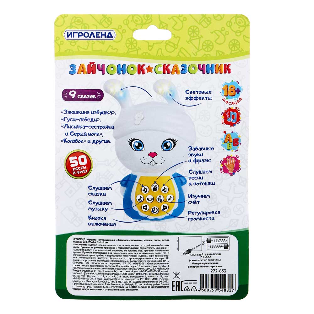ИГРОЛЕНД Игрушка интерактивная "Медведь-сказочник", "Зайчонок-сказочник", ABS, 2х1.5VAAA,9х6х5 см, арт.№ 272-653