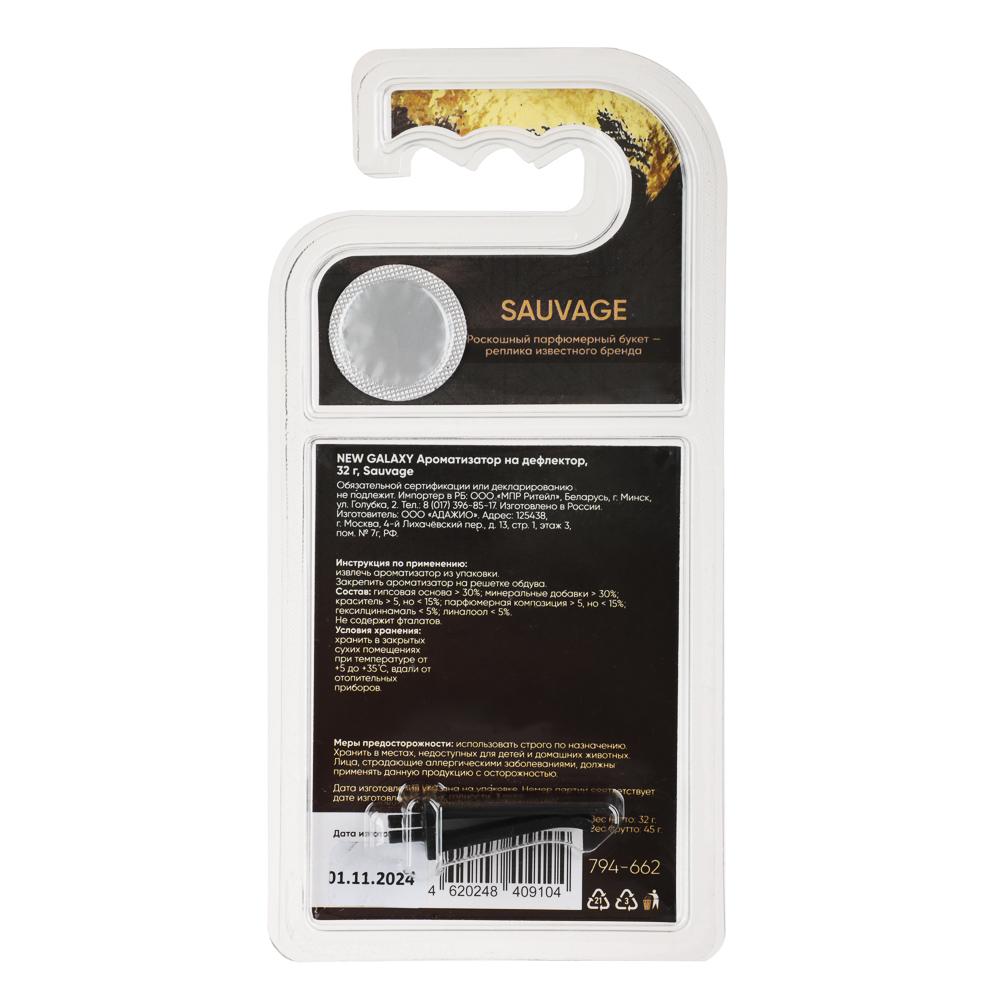 NEW GALAXY Ароматизатор на дефлектор, 32гр., Sauvage, арт.№ 794-662