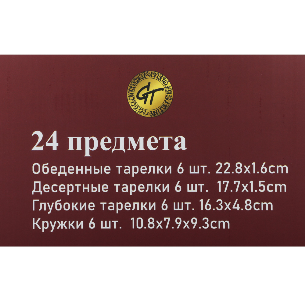 Набор столовой посуды тм GT, 24 пр., опаловое стекло, круглая форма, арт.№ 818-441
