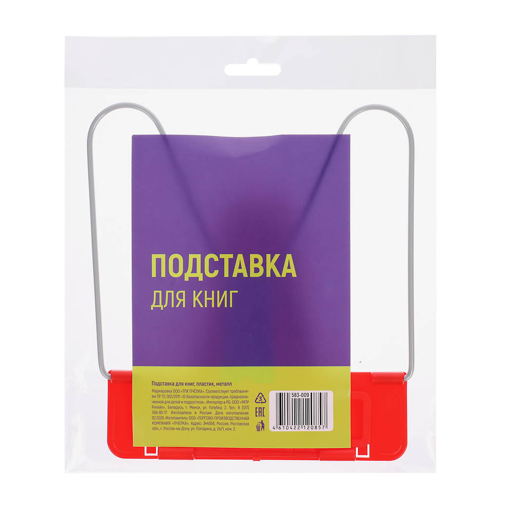 Подставка для книг, пластик, металл, арт.№ 583-009