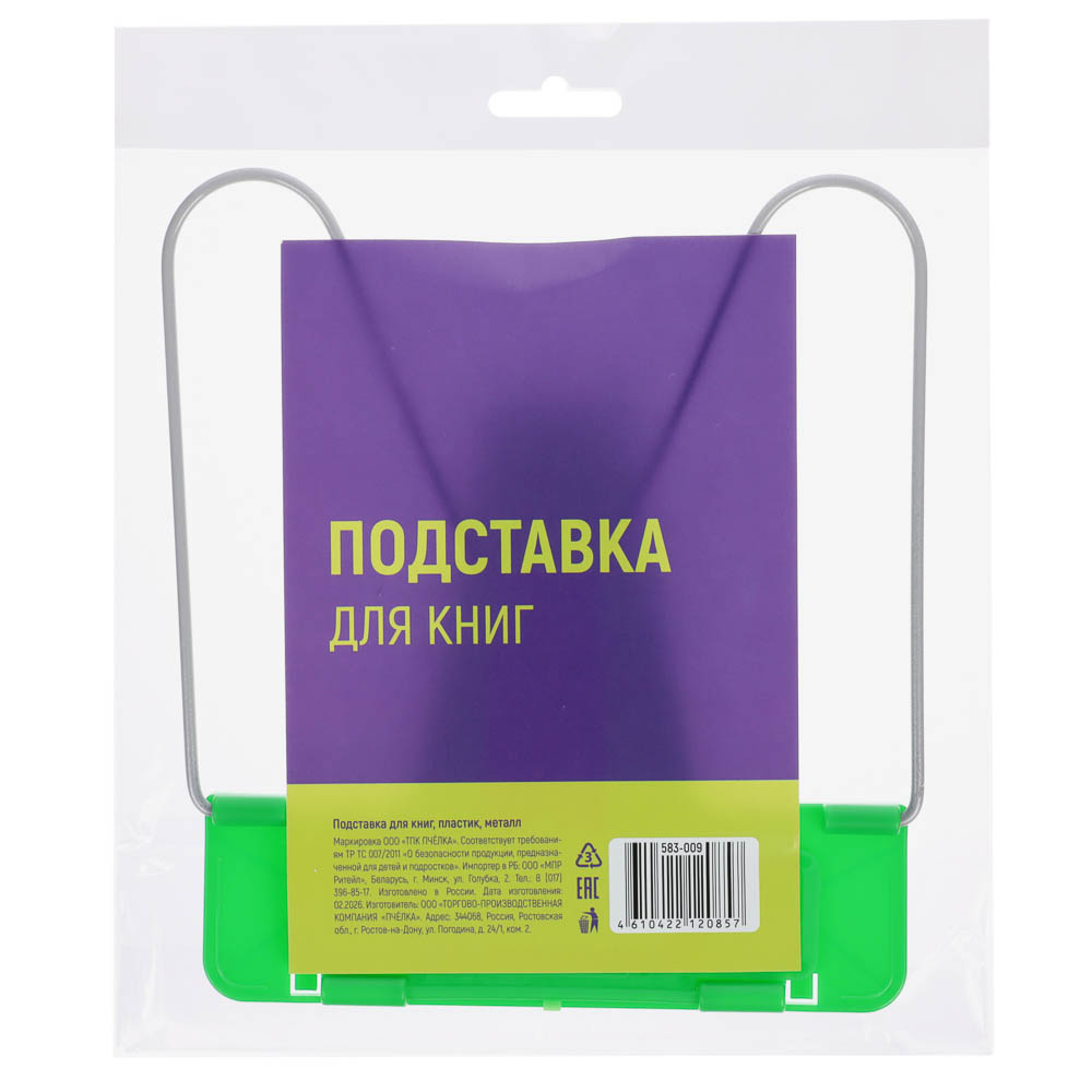 Подставка для книг, пластик, металл, арт.№ 583-009
