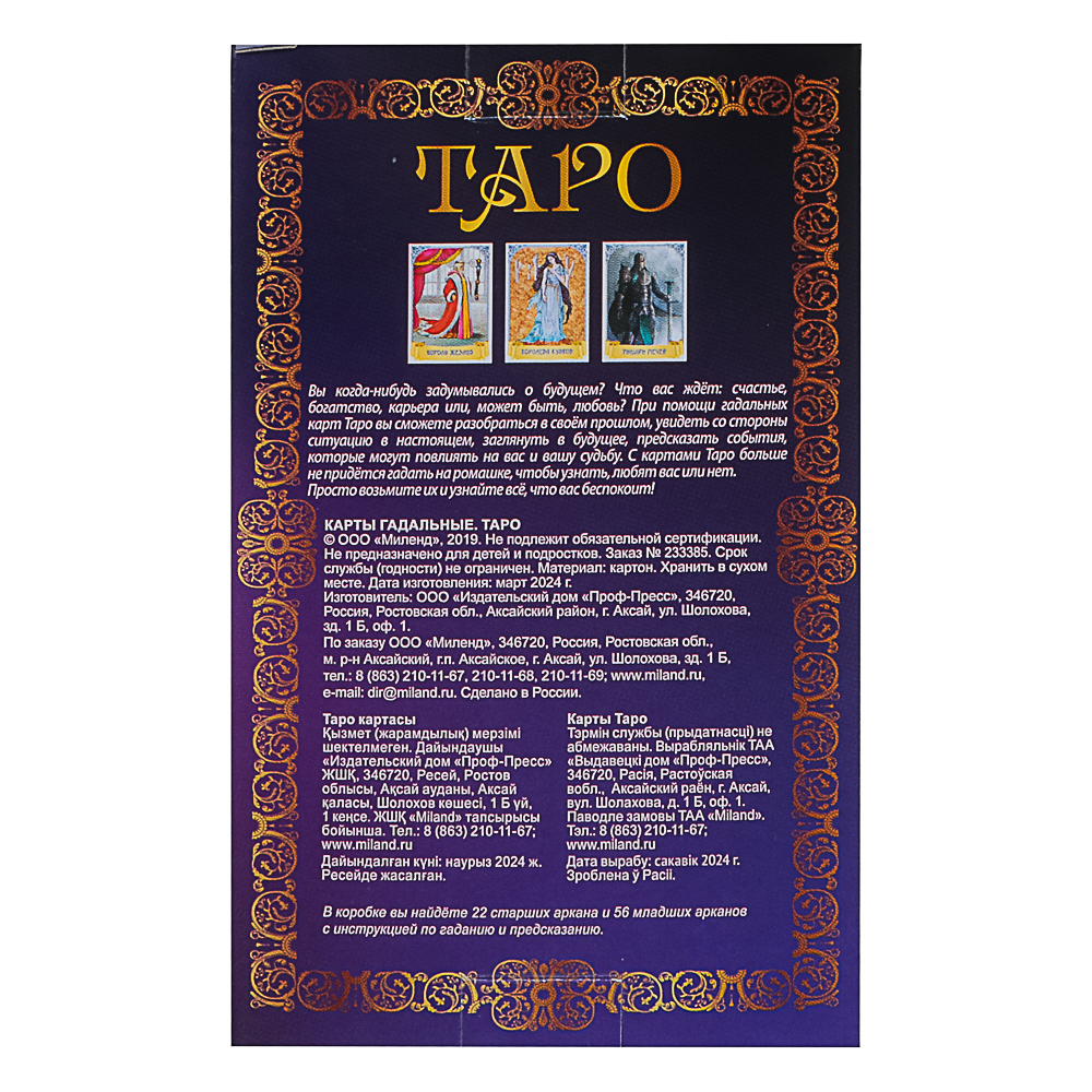 Карты гадальные "Таро" (78 шт.), арт.№ 538-220