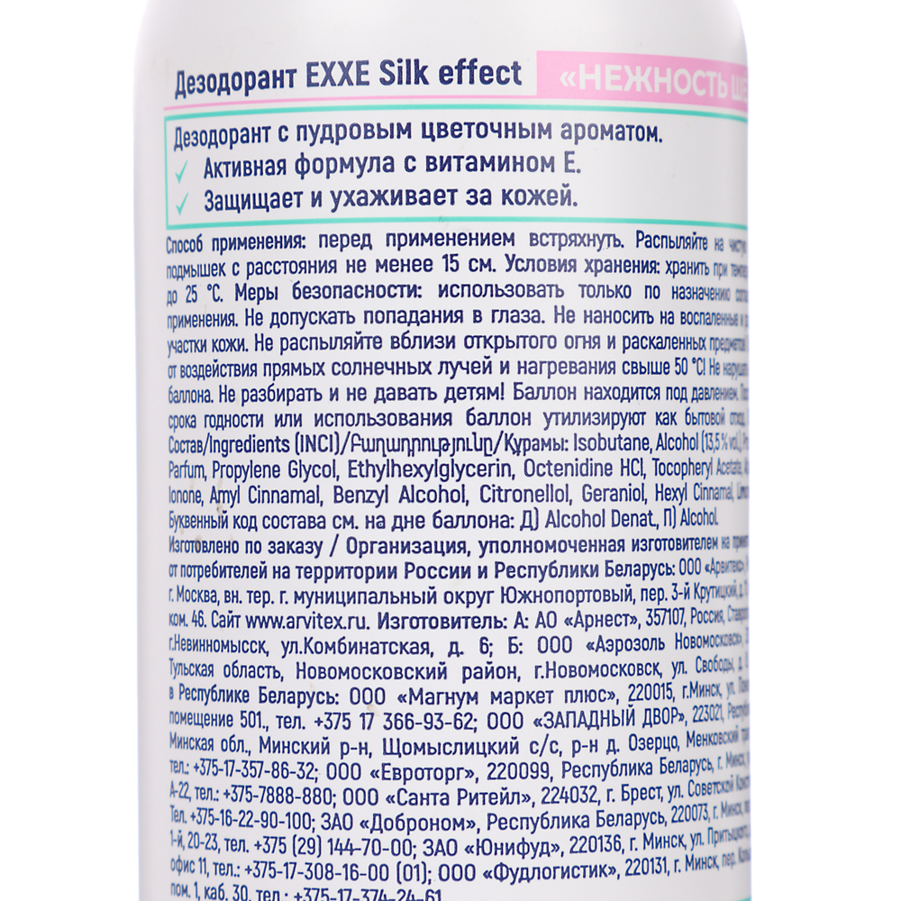 Дезодорант-аэрозоль женский EXXE Silk effect Нежность шёлка, 150 мл, арт.№ 976-081