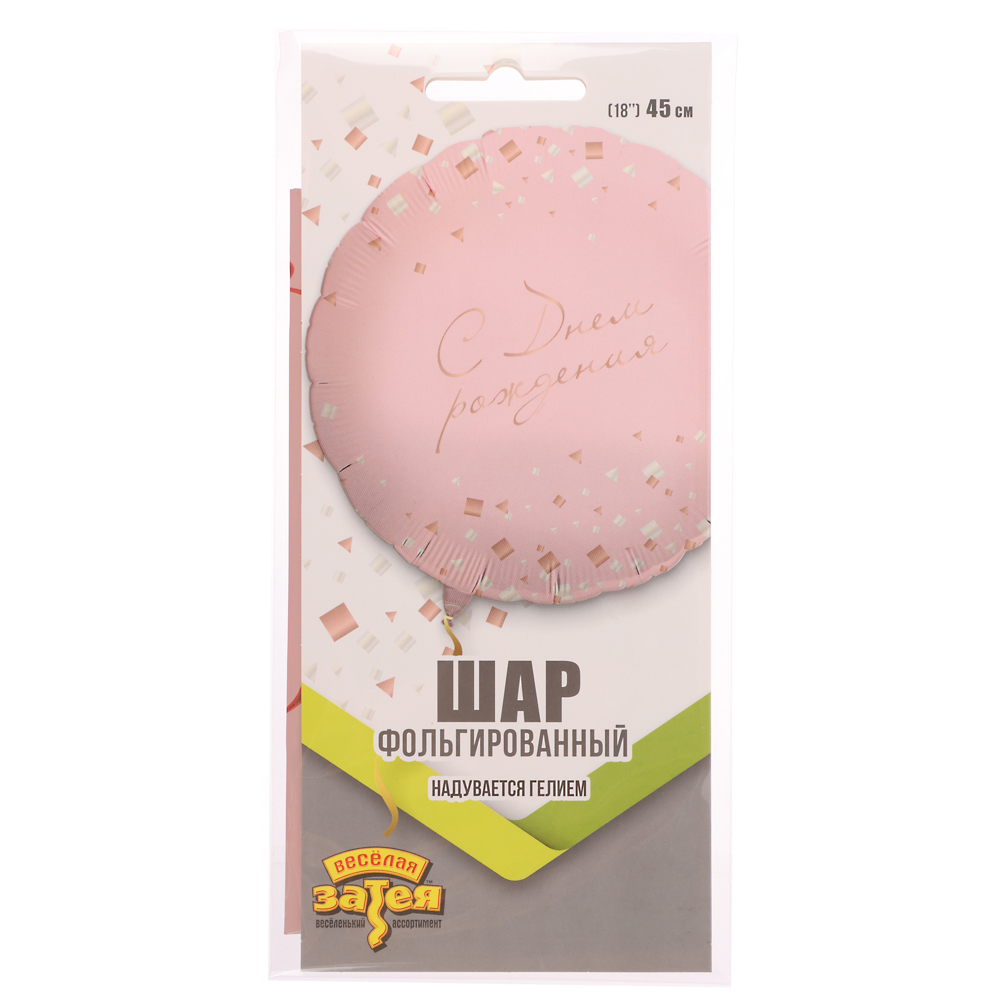 Шар фольгированный тм Веселая Затея РУС ДР Конфетти Party розовый 18", арт.№ 518-264