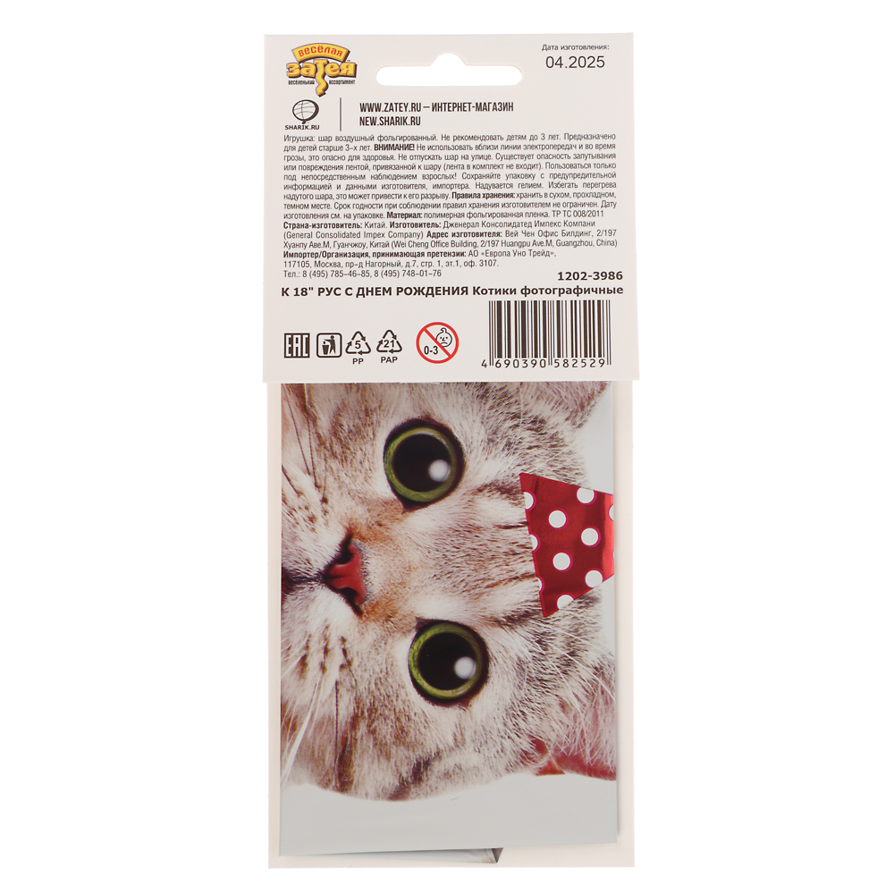 Шар фольгированный тм Веселая Затея РУС ДР Котики фотографичные, арт.№ 518-267