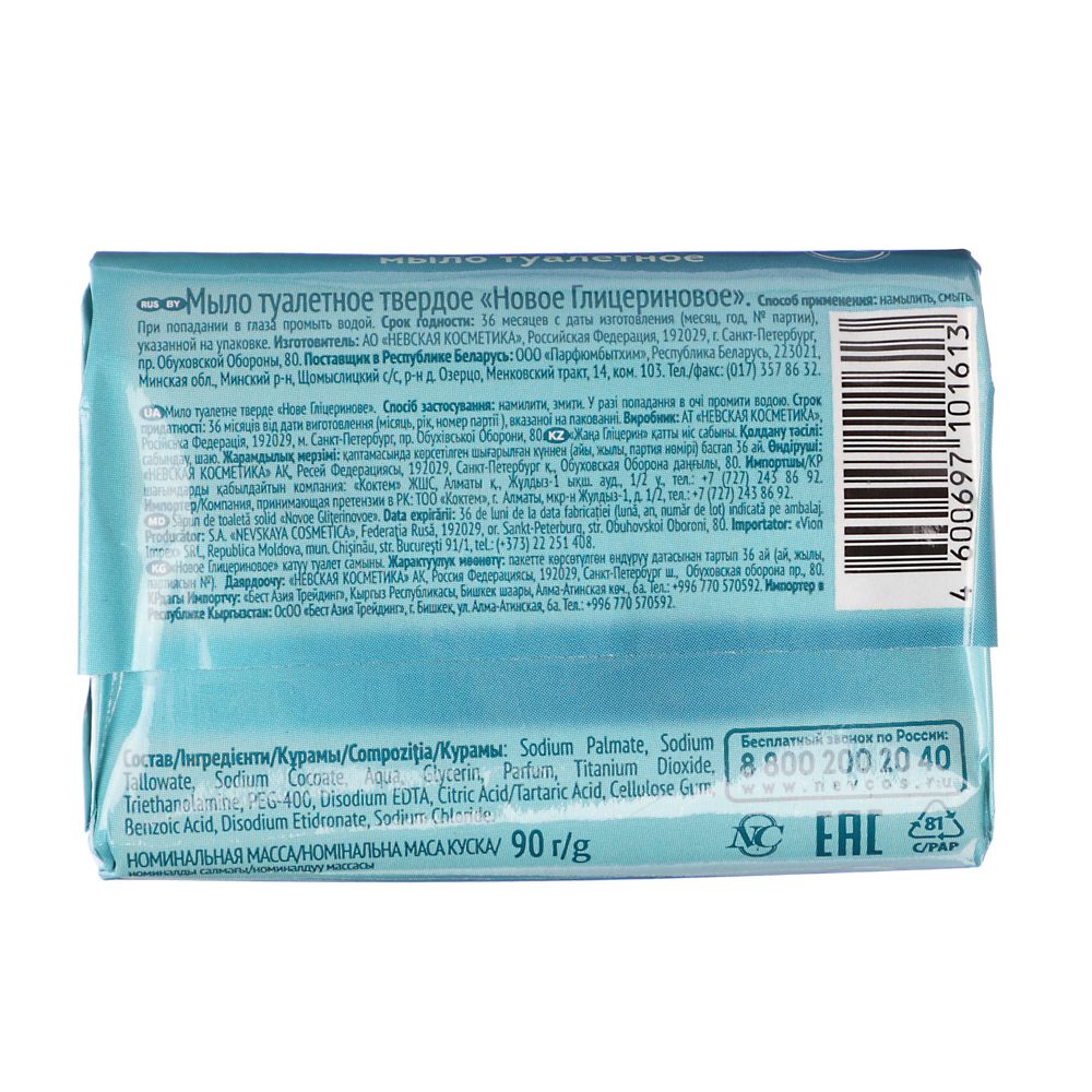 Мыло твердое туалетное Невская косметика Глицериновое, б/у, 90г, арт.№ 952-143
