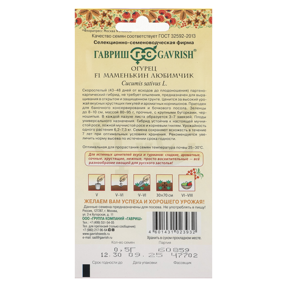 Огурец Маменькин любимчик F1 0,5 г корнишон серия Русский вкус!, арт.№ 179-749