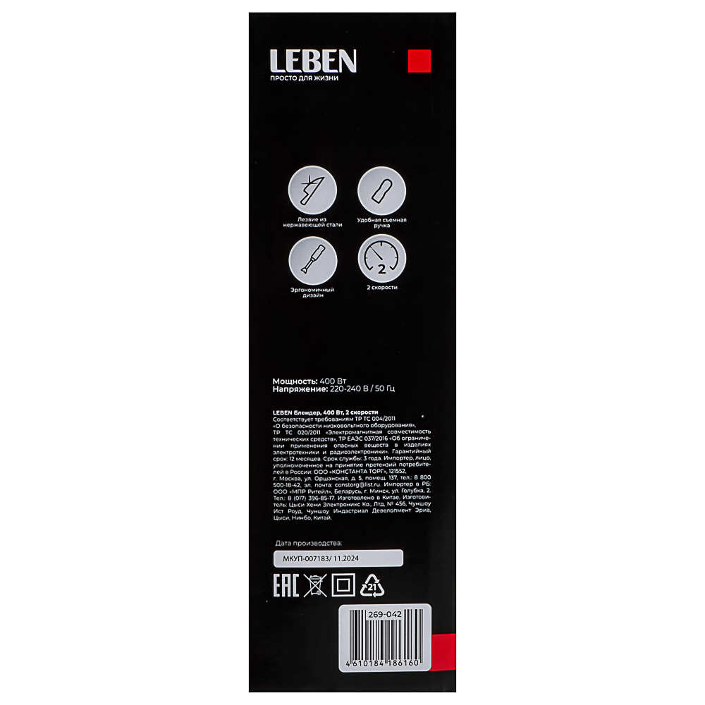LEBEN Блендер 400Вт, 2 скорости, 220-240В, арт.№ 269-042