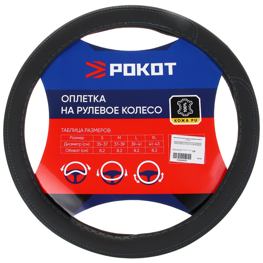 РОКОТ Оплетка на руль, полиуретан(PU), перфорация, размер 38 см, серый, арт.№ 708-138