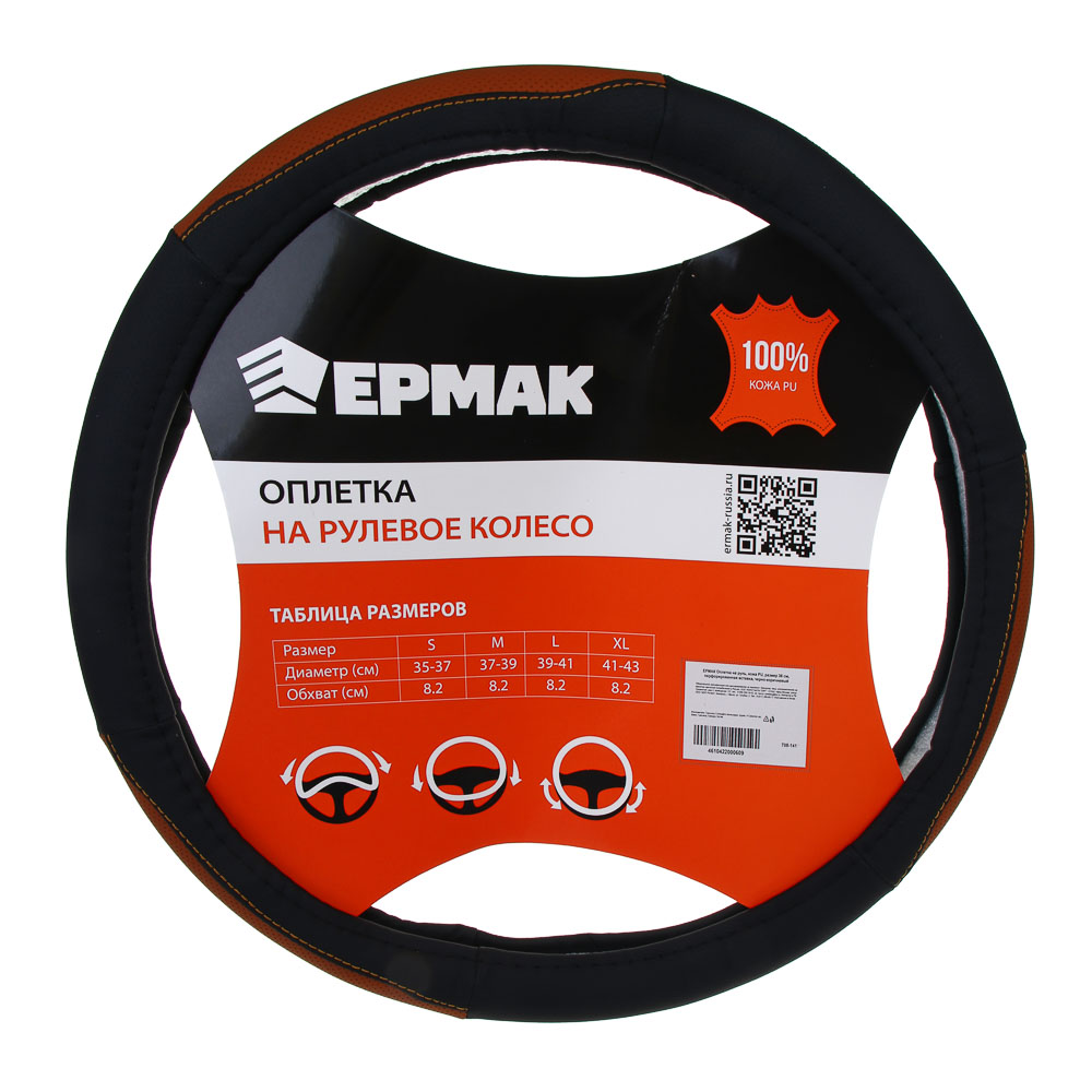 ЕРМАК Оплетка на руль, полиуретан(PU), размер 38 см, перфорированная вставка, черно-коричневый, арт.№ 708-141