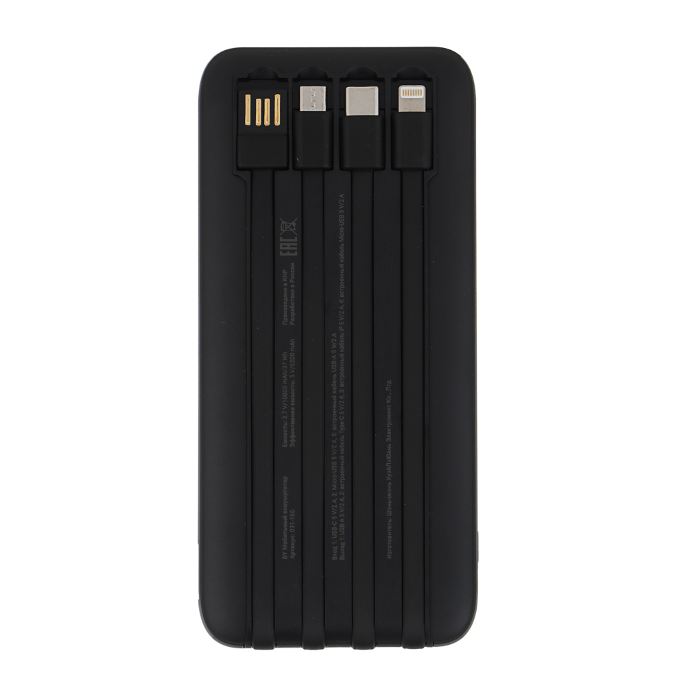 Аккумулятор мобильный BY 10000мАч, встроенные кабели, 10W, 2A, пластик, черный, арт.№ 031-166