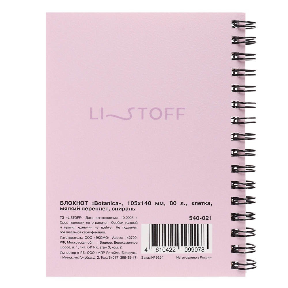 Блокнот "Botanica", 105х140 мм, 80л, клетка, мягкий переплет, спираль, в ассортим., арт.№ 540-021