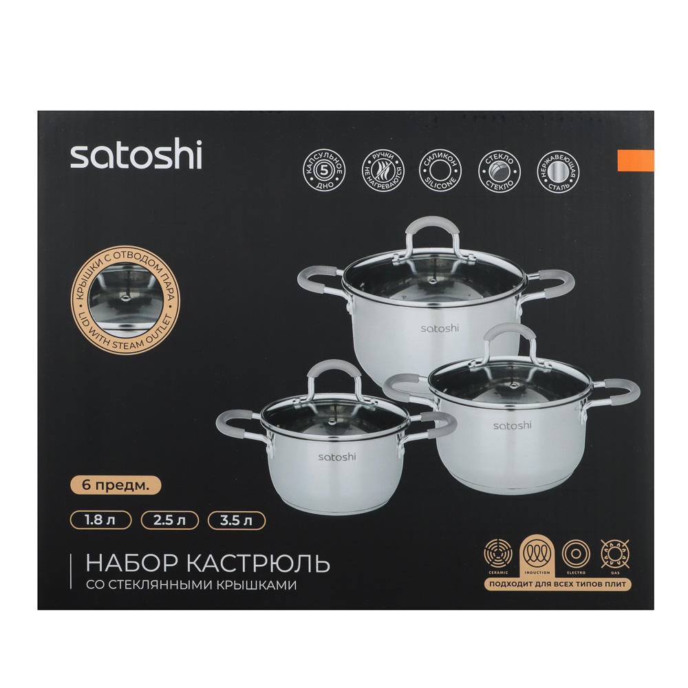 SATOSHI Альбер Набор кастрюль 6 пр.: 1,8л, 2,5л, 3,5л, бежевые силиконовые ручки, со стекл. крышкой, арт.№ 822-206