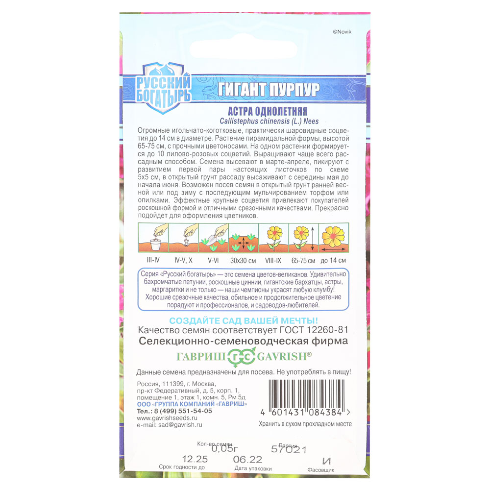 Семена Астра Гигант пурпур, однолетняя (игольчато-коготковая) 0,05гр, серия Русский богатырь Н18, арт.№ 179-418
