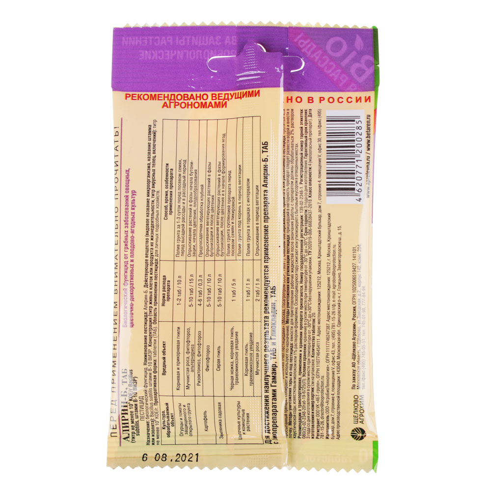 Биофунгицид. АЛИРИН 20 водорастворимых таблеток/200 м2, арт.№ 189-071