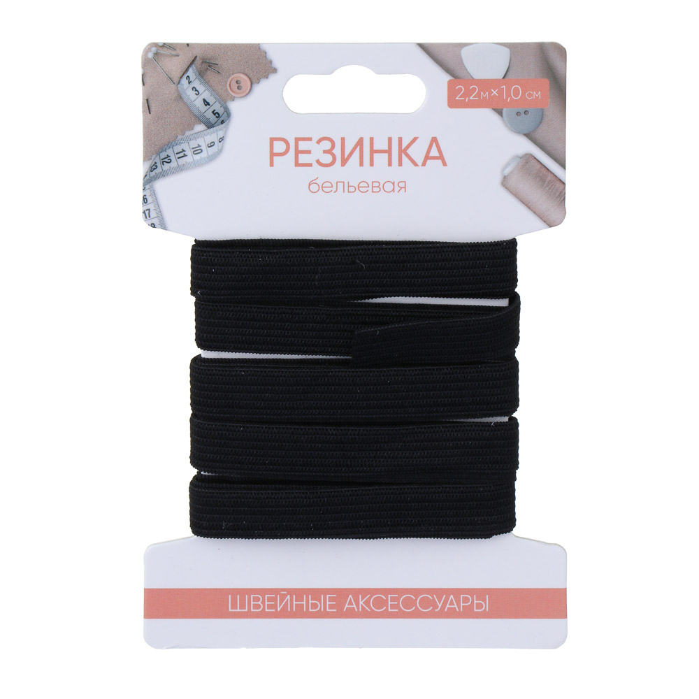 Резинка бельевая 1,0см х 2,2м, полиэстер, цвет черный, арт.№ 308-369