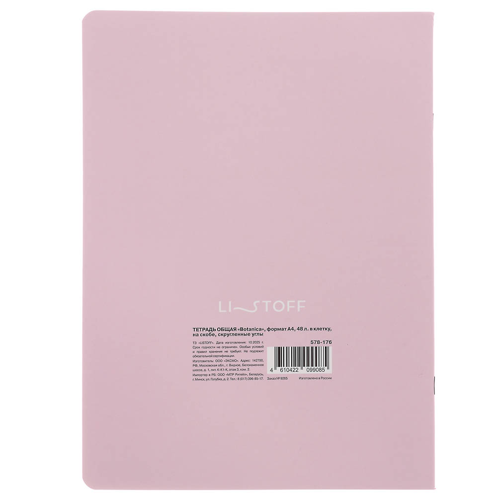 Тетрадь 48 л. "Botanica" А4, в клетку, на скобе, скругленные углы, в ассортим., арт.№ 578-176