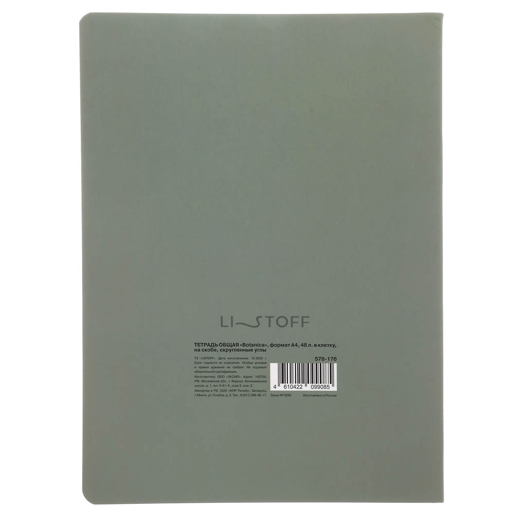 Тетрадь 48 л. "Botanica" А4, в клетку, на скобе, скругленные углы, в ассортим., арт.№ 578-176