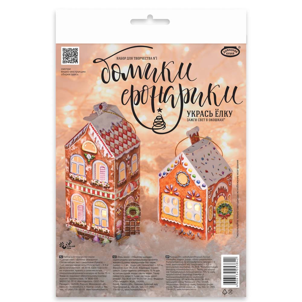 Набор для творчества серии "Сделай сам": "Домики-фонарики", арт.№ 396-695