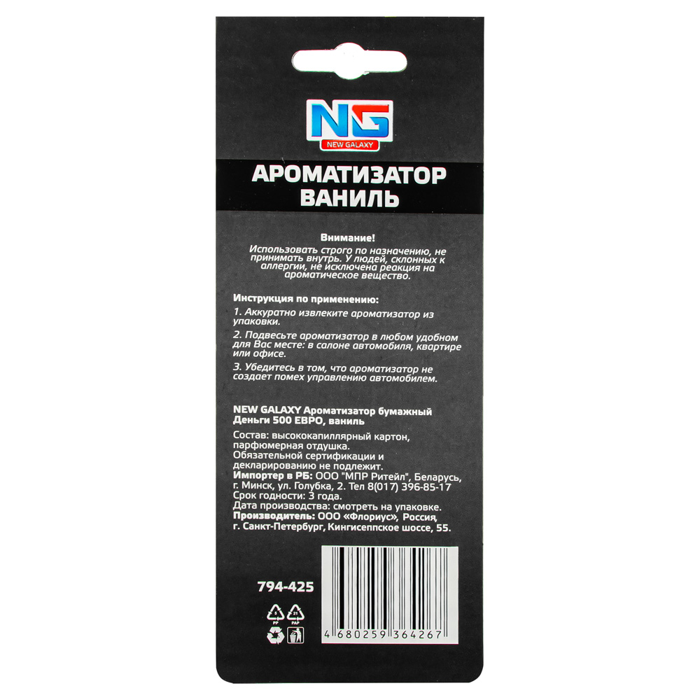 NEW GALAXY Ароматизатор бумажный Деньги 500 ЕВРО, 8гр., ваниль, арт.№ 794-425