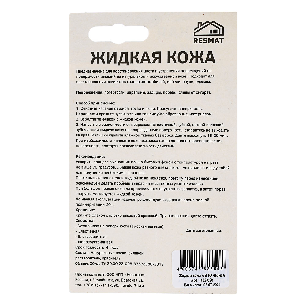 Жидкая кожа авто, 20мл, флакон с кистью, 2 цвета черный/бежевый, арт.№ 422-020