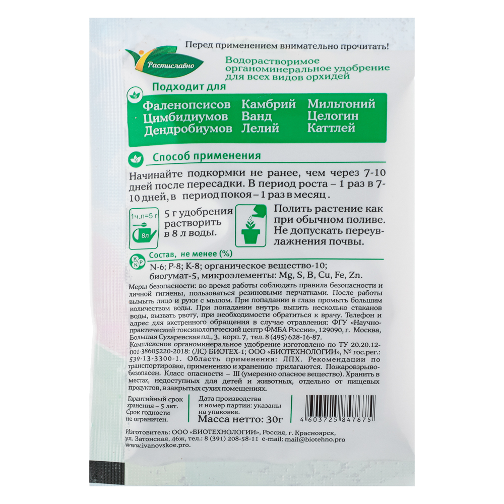 Удобрение для орхидей 30г Растиславно, арт.№ 189-016