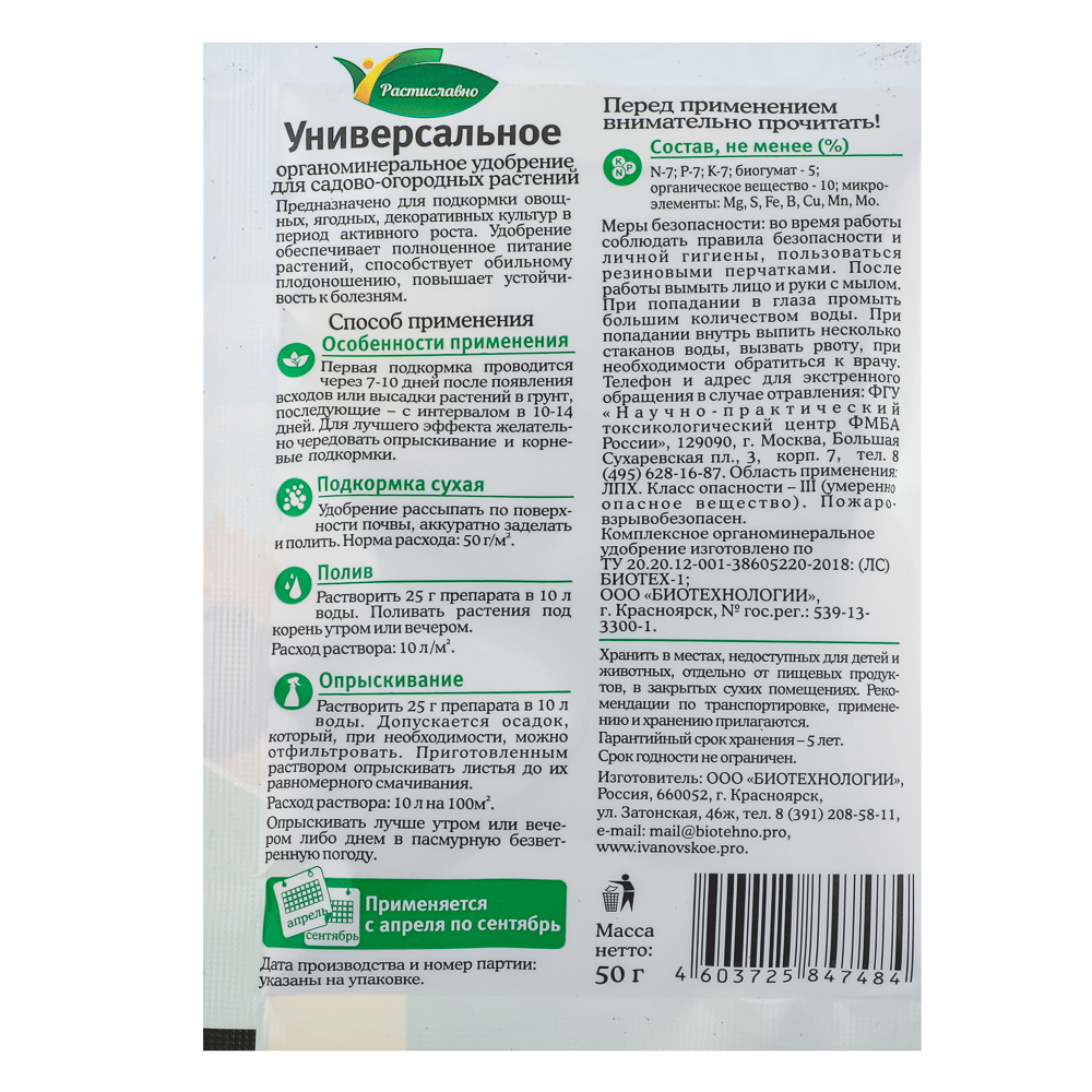 Удобрение универсальное 50г Растиславно, арт.№ 189-018