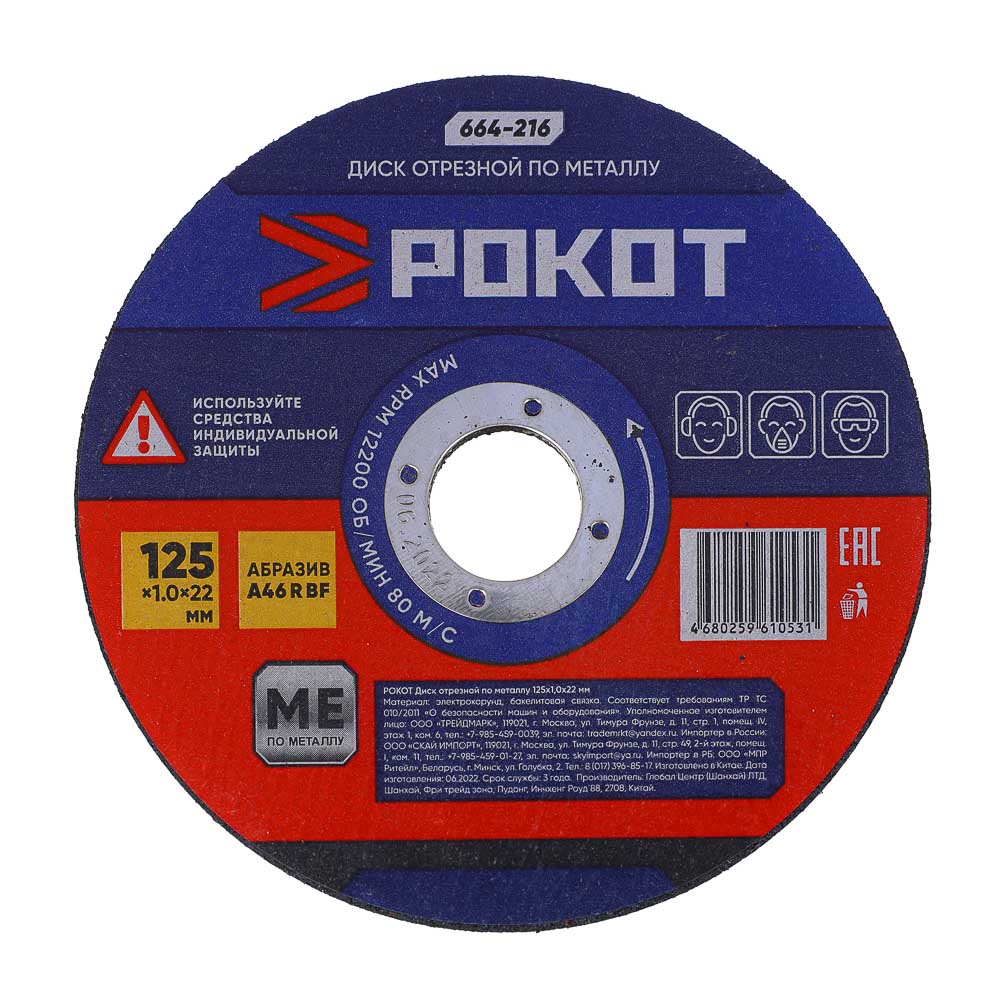 РОКОТ Диск отрезной по металлу 125х1,0х22мм, арт.№ 664-216