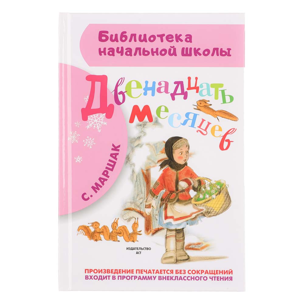 АСТ Книга "Библиотека начальной школы", картон, бумага, 13,8х21,2см, 64-96стр, 5 дизайнов, арт.№ 837-208
