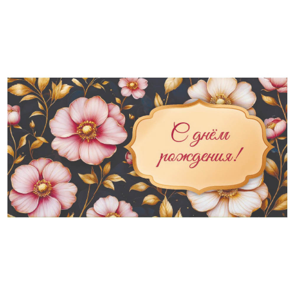 Конверт для денег бумажный, 17х8см, МИКС, арт.№ 521-085