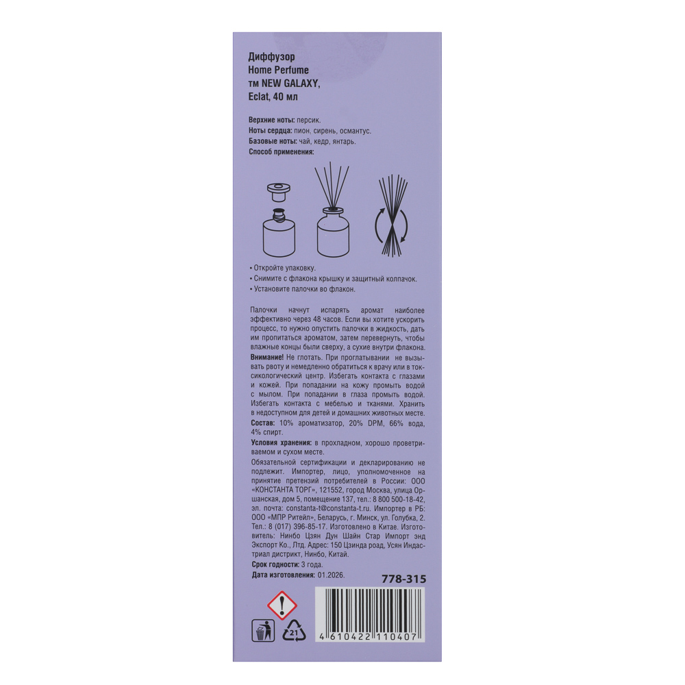 Диффузор Home Perfume тм NEW GALAXY, 40 мл., Eclat, арт.№ 778-315