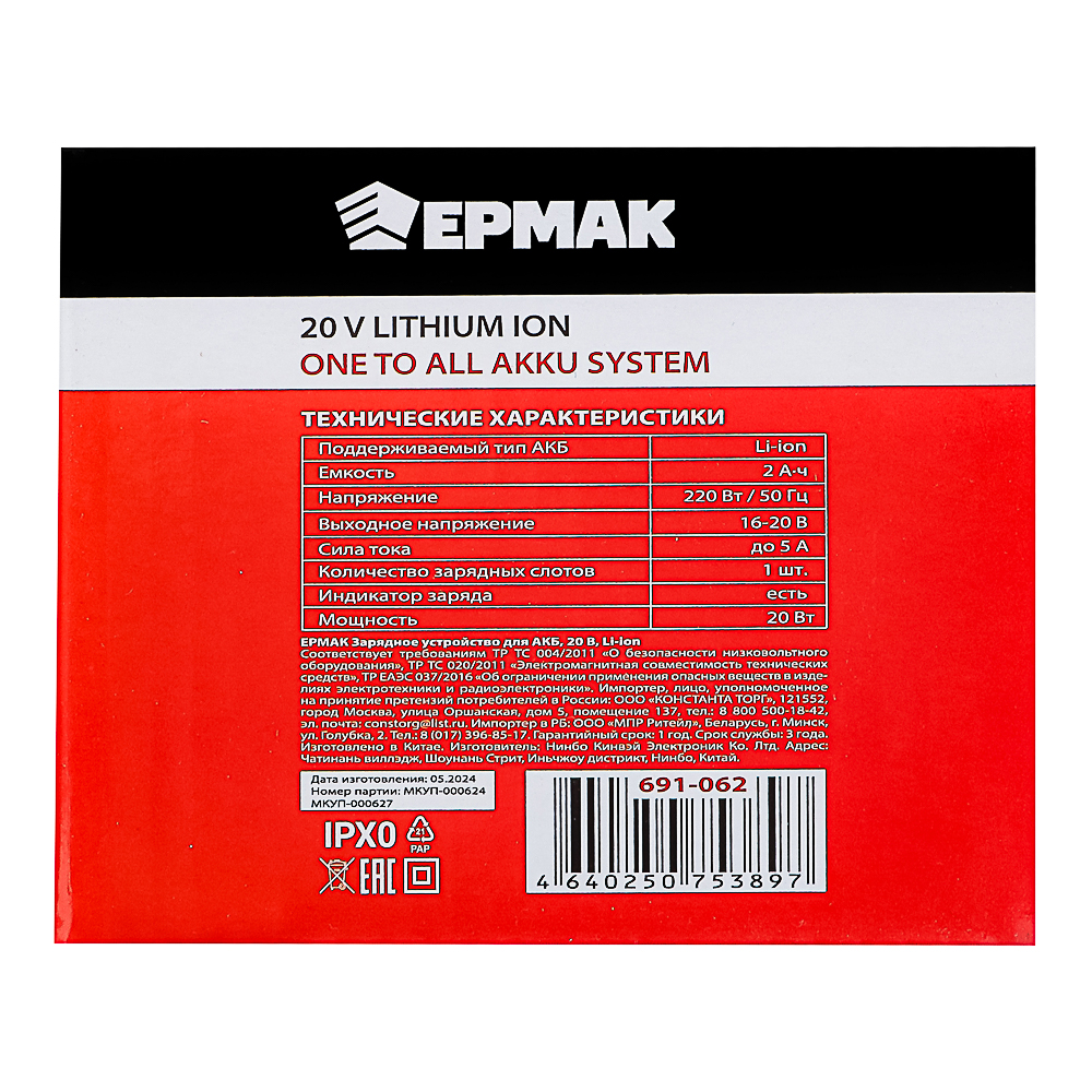 ЕРМАК Зарядное устройство для АКБ 20В, Li-ion (ONE), арт.№ 691-062