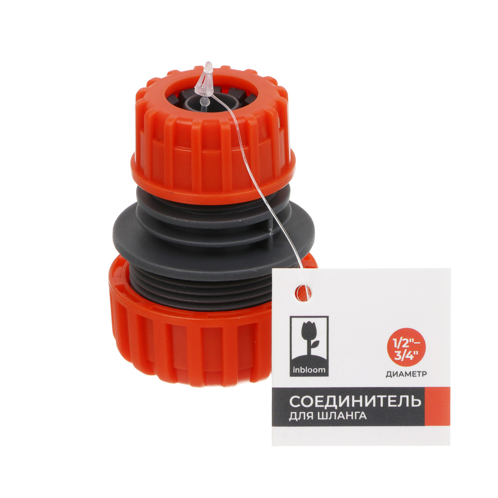 INBLOOM Соединитель для шланга 3/4" и 1/2", пластик, арт.№ 169-013