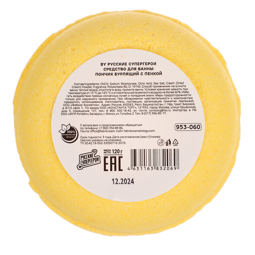 BY Русские Супергерои Средство для ванны Пончик бурлящий с пенкой, в ассортименте, 120г, арт.№ 953-060