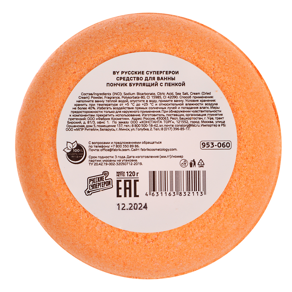 BY Русские Супергерои Средство для ванны Пончик бурлящий с пенкой, в ассортименте, 120г, арт.№ 953-060