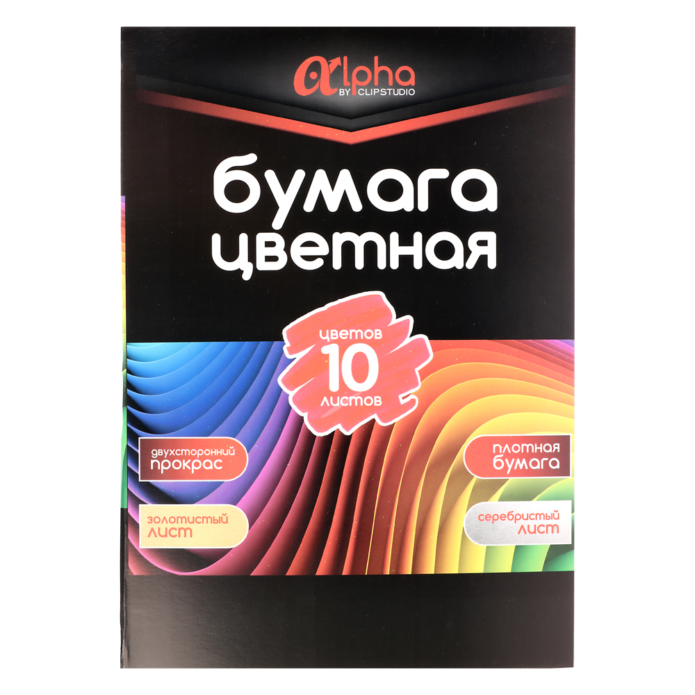 Бумага цветная ClipStudio "Альфа" мелов. бумага, 2-стор., 10 л., 19х27,5 см, 10 цв. вкл.золот. и серебряный, арт.№ 558-064