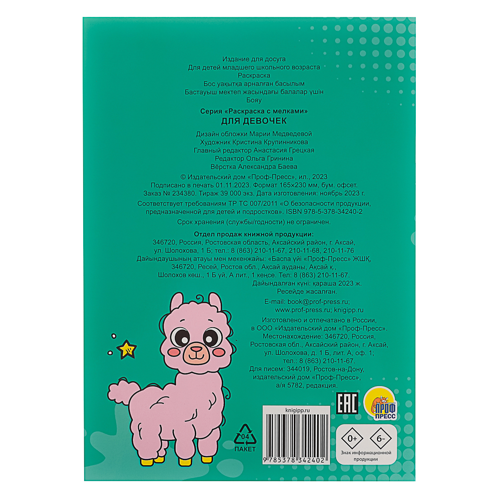 ПРОФ-ПРЕСС Раскраска с мелками, бумага, 16,5х23см, 16 стр, 5 дизайнов, арт.№ 290-381