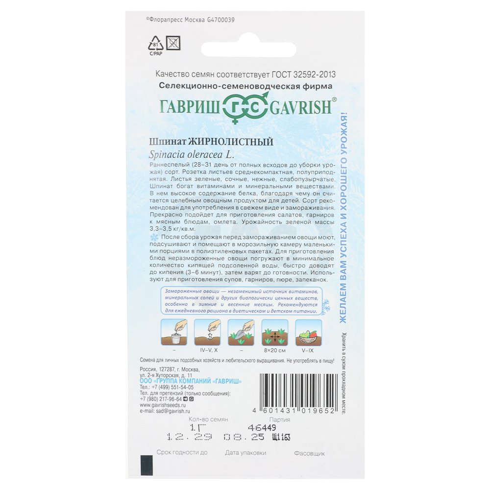 Шпинат Жирнолистный 1,0 г серия Заморозь!, арт.№ 179-761