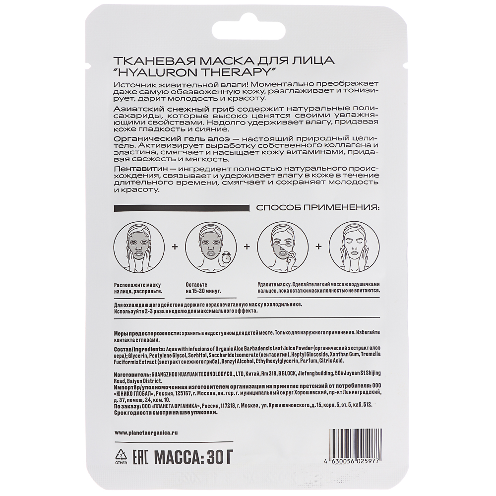 Маска для лица тканевая Planeta Organica HYALURON THERAPY, 30г, арт.№ 978-017