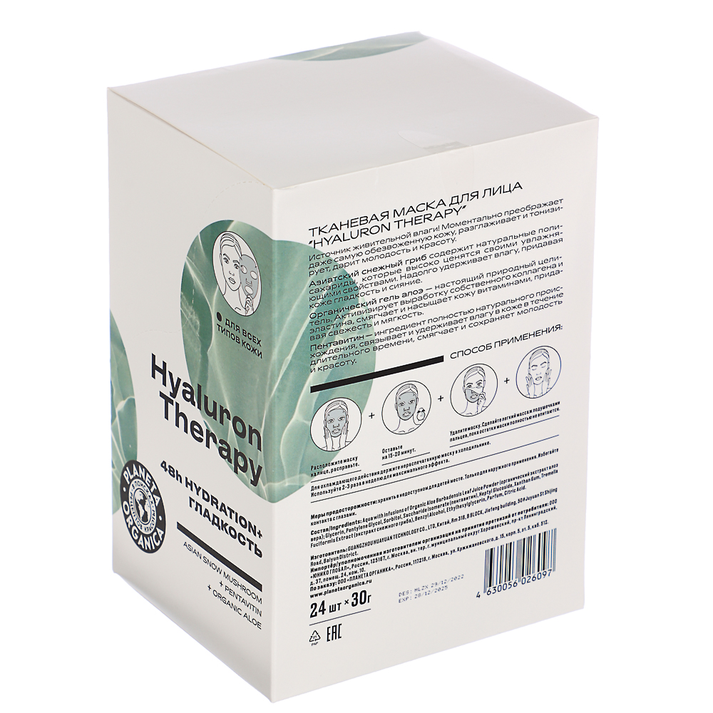 Маска для лица тканевая Planeta Organica HYALURON THERAPY, 30г, арт.№ 978-017