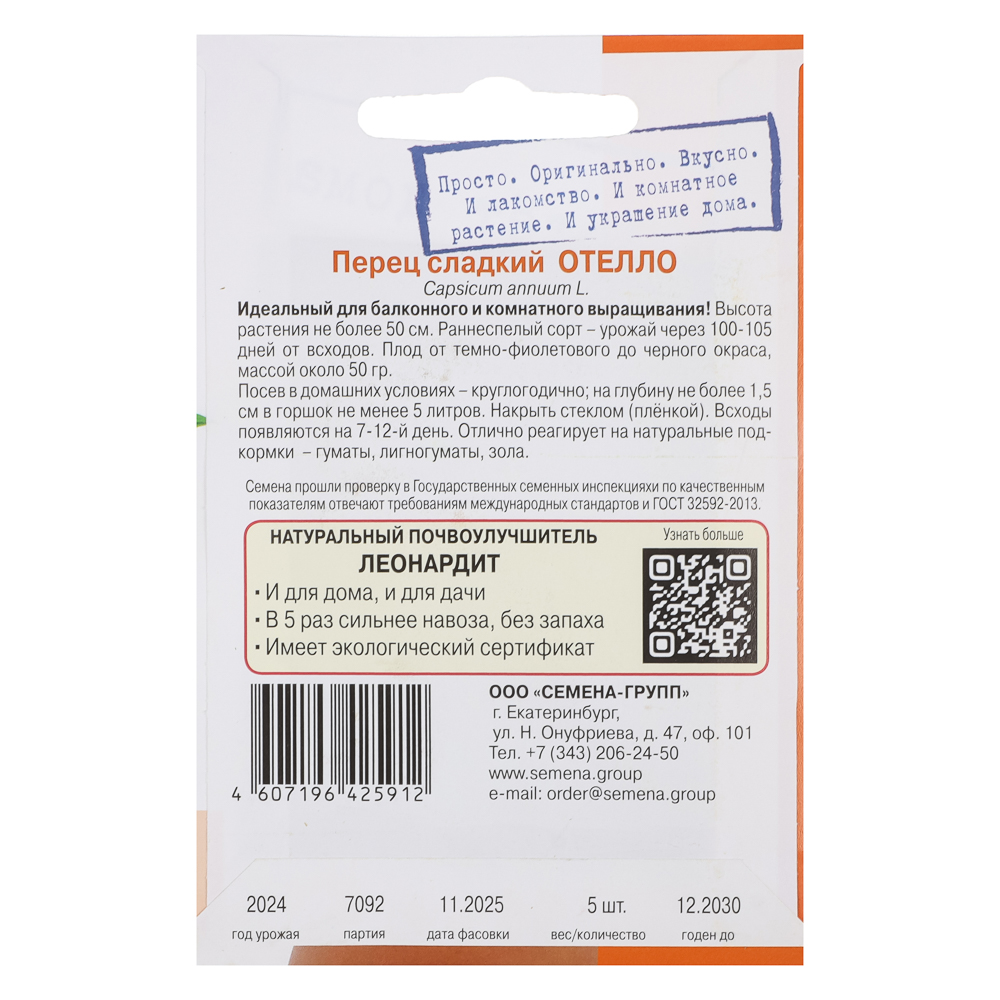 Перец сладкий Отелло 5 шт, арт.№ 179-651