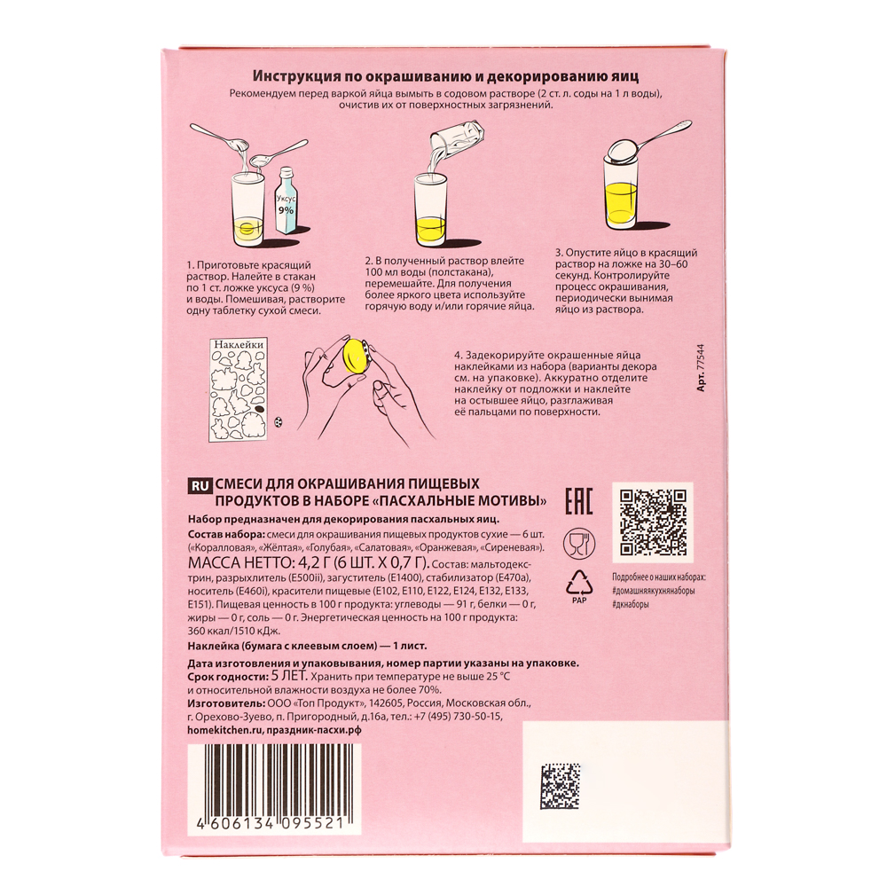 Набор для окрашивания и декорирования пасхальных яиц «Пасхальные мотивы», арт hk95521, арт.№ 513-187